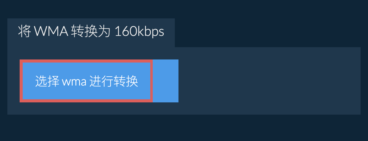 选择 wma 进行转换