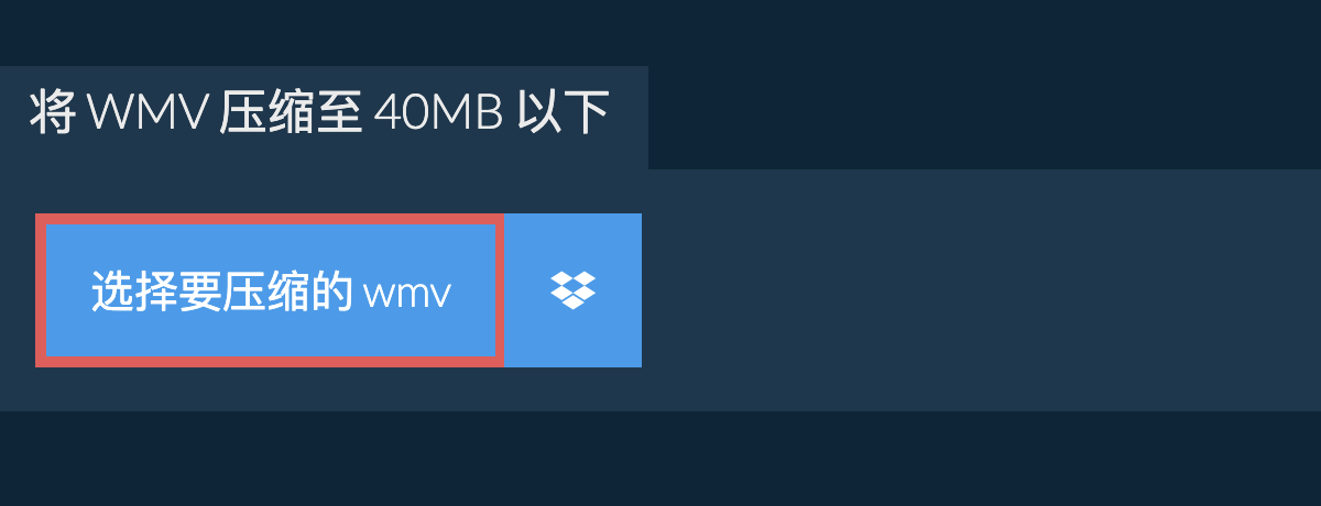 将 wmv 压缩至 40MB 以下