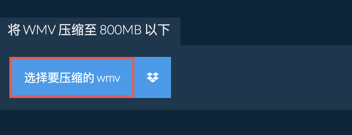 将 wmv 压缩至 800MB 以下