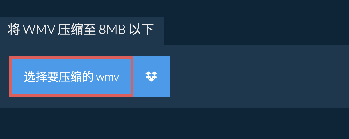 将 wmv 压缩至 8MB 以下