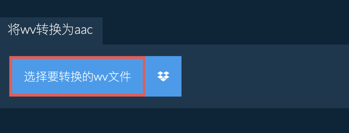 将wv转换为aac