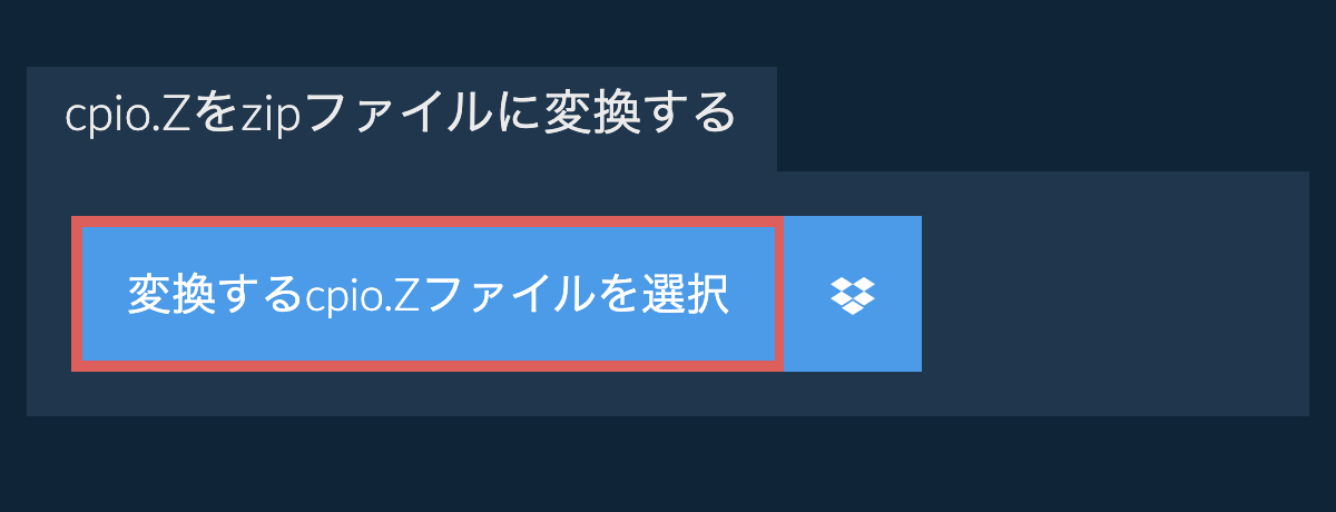 cpio.Zをzipファイルに変換する