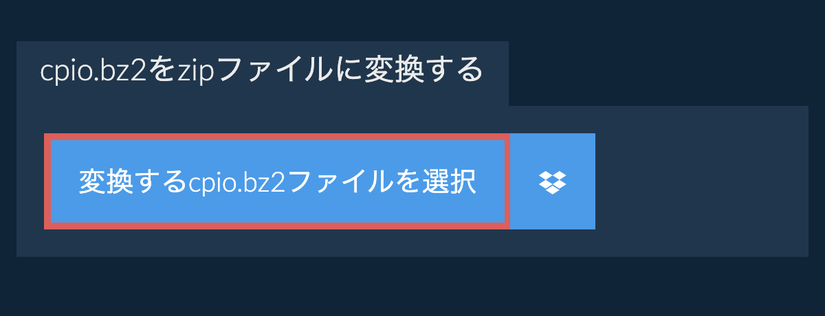 cpio.bz2をzipファイルに変換する