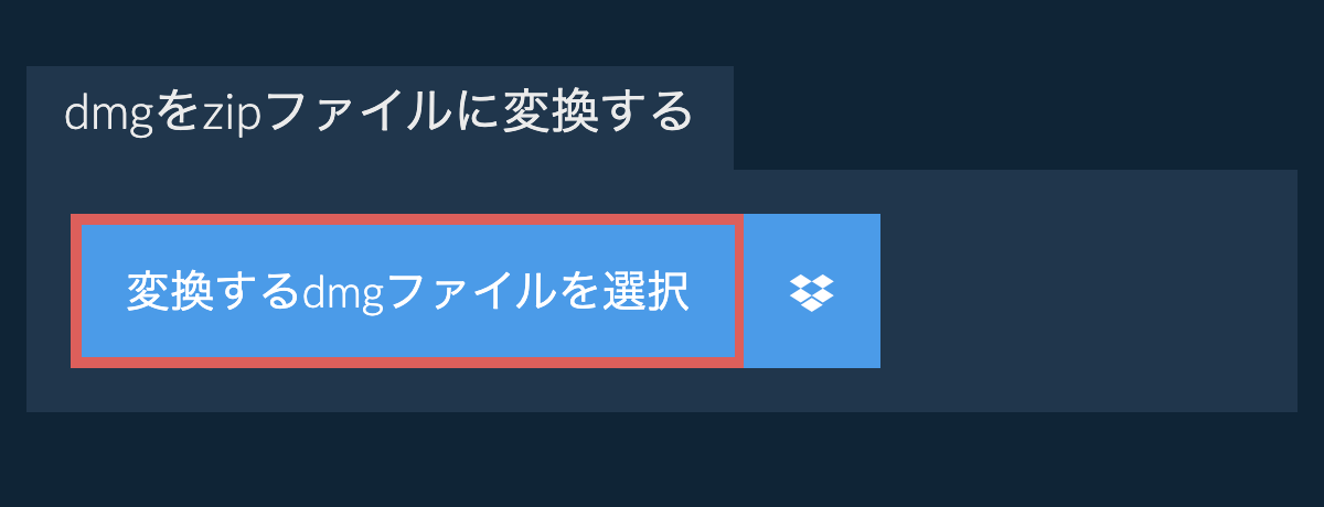 dmgをzipファイルに変換する