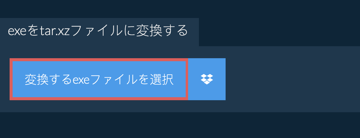 exeをtar.xzファイルに変換する