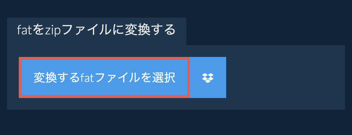 fatをzipファイルに変換する