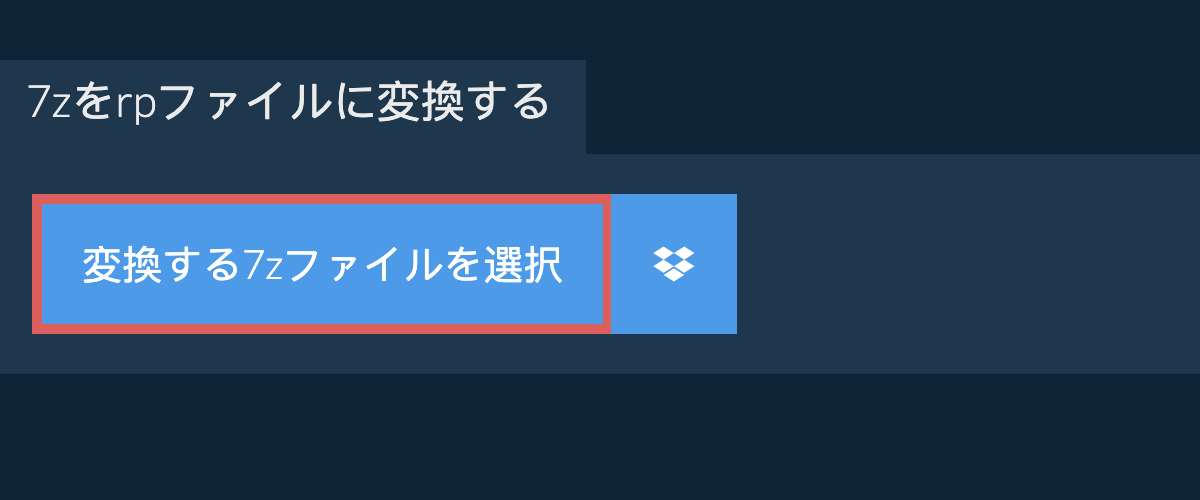 7zをrpファイルに変換する