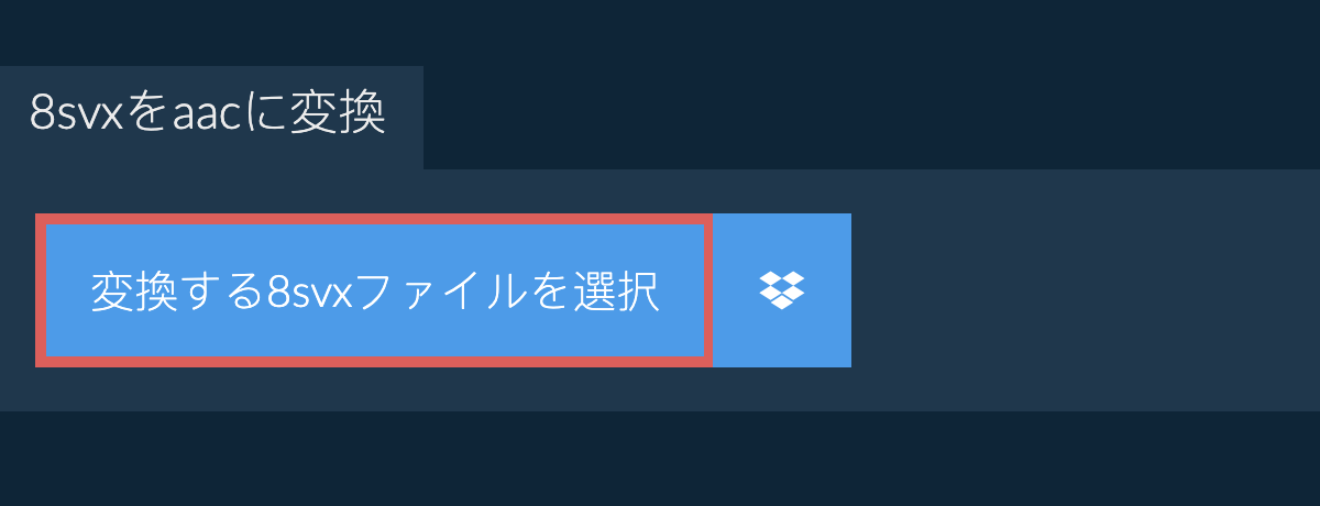 8svxをaacに変換