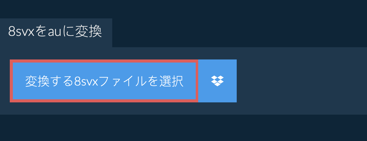 8svxをauに変換