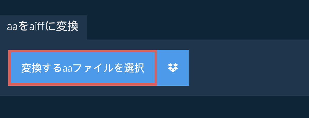 aaをaiffに変換