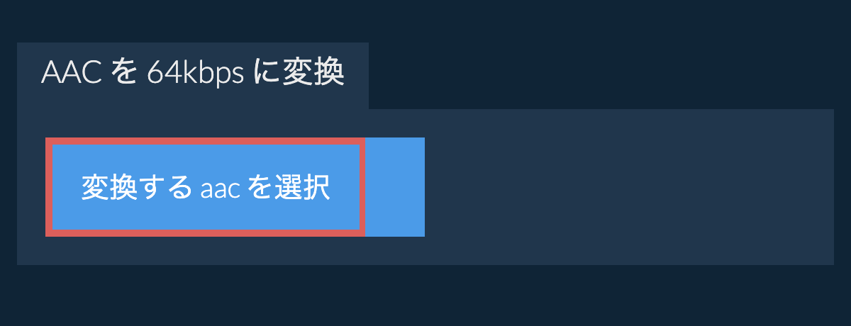 変換する aac を選択