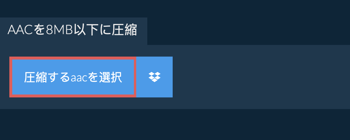 aacを8MB以下に圧縮