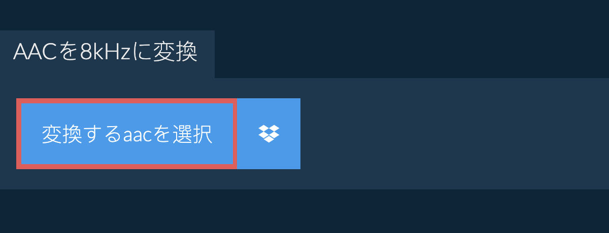 変換するaacを選択