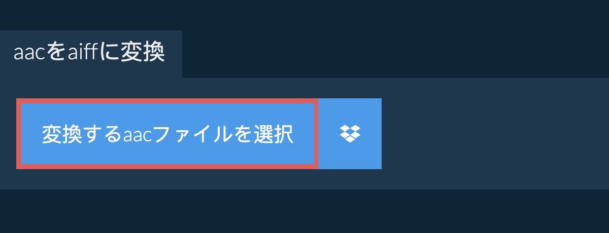 aacをaiffに変換