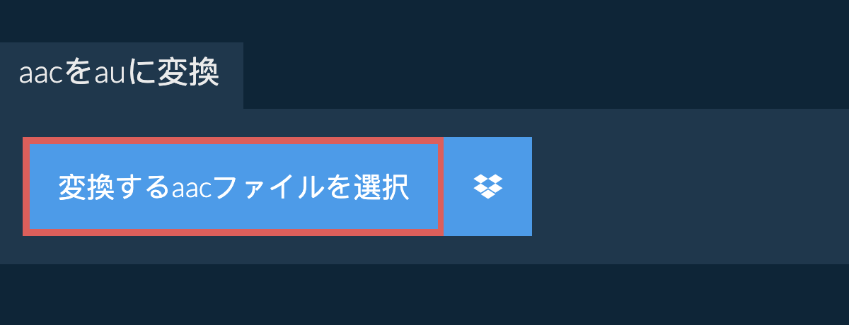 aacをauに変換