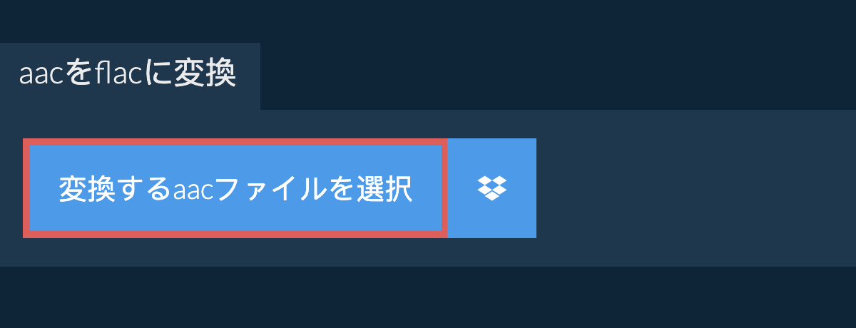 aacをflacに変換