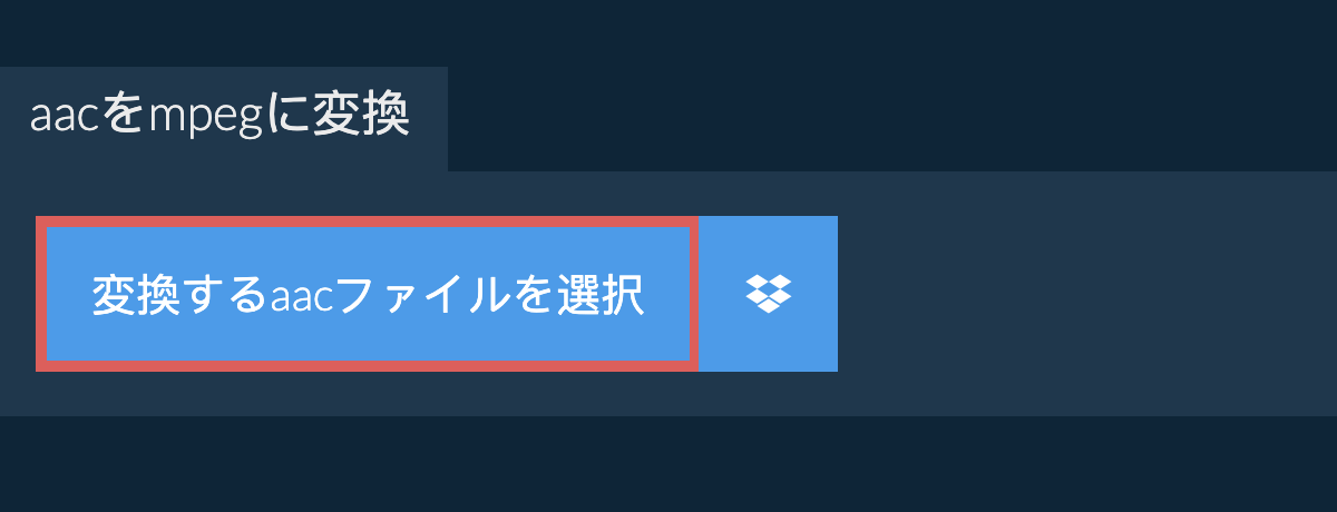 aacをmpegに変換