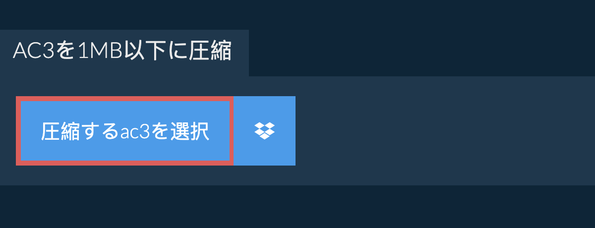 ac3を1MB以下に圧縮