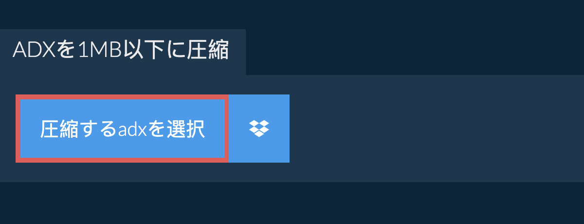 adxを1MB以下に圧縮