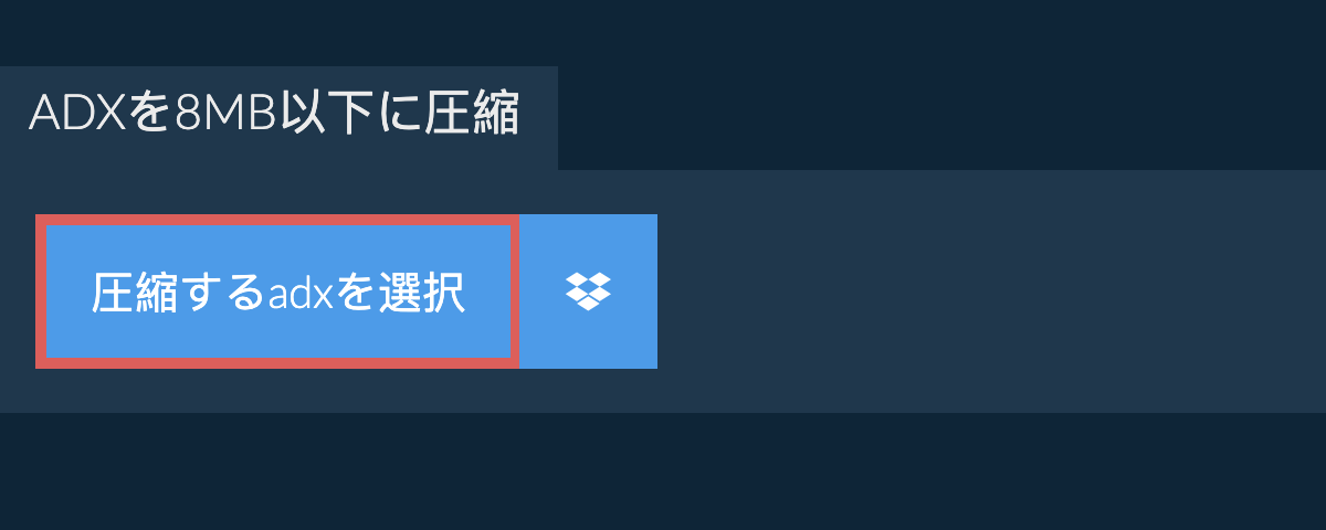 adxを8MB以下に圧縮