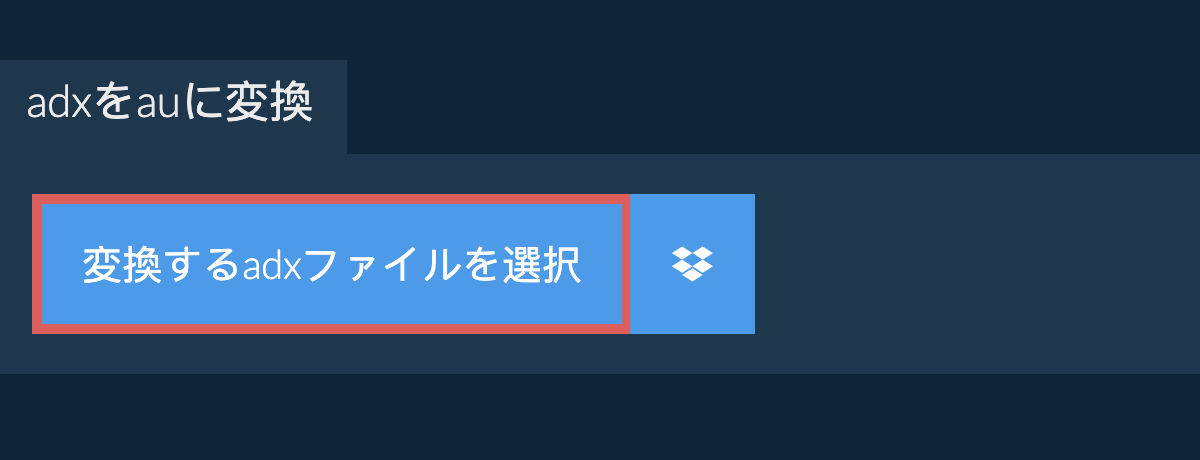 adxをauに変換