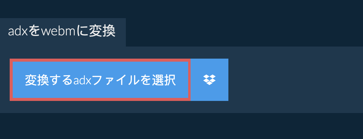 adxをwebmに変換