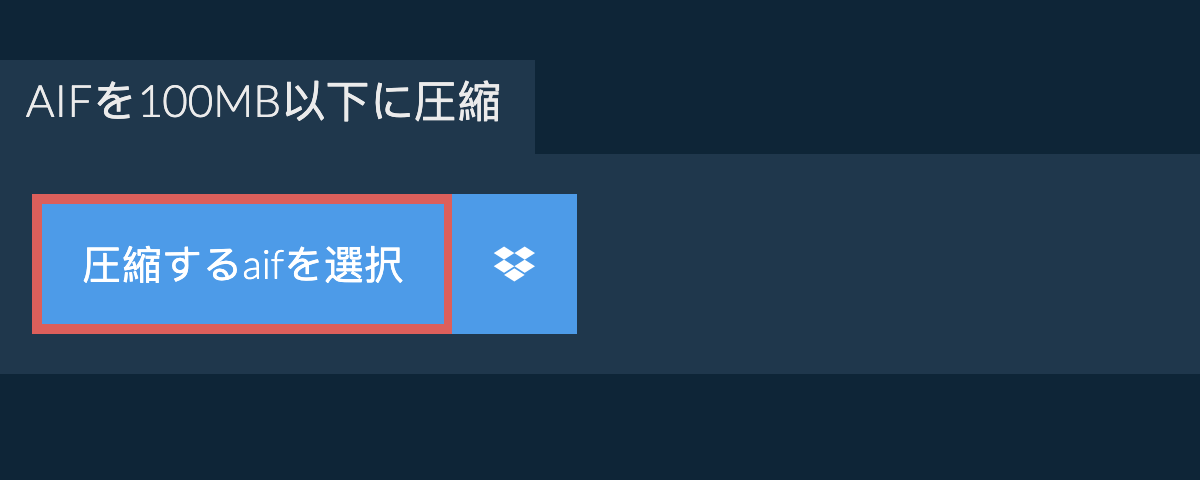 aifを100MB以下に圧縮