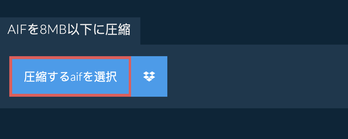 aifを8MB以下に圧縮