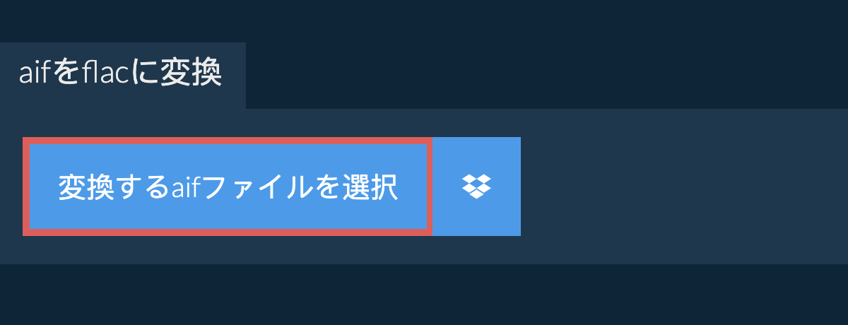 aifをflacに変換