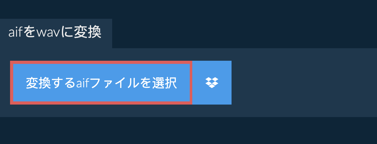 aifをwavに変換