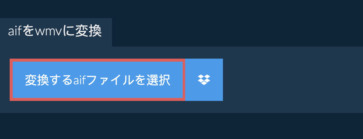 aifをwmvに変換