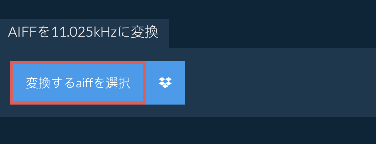 変換するaiffを選択
