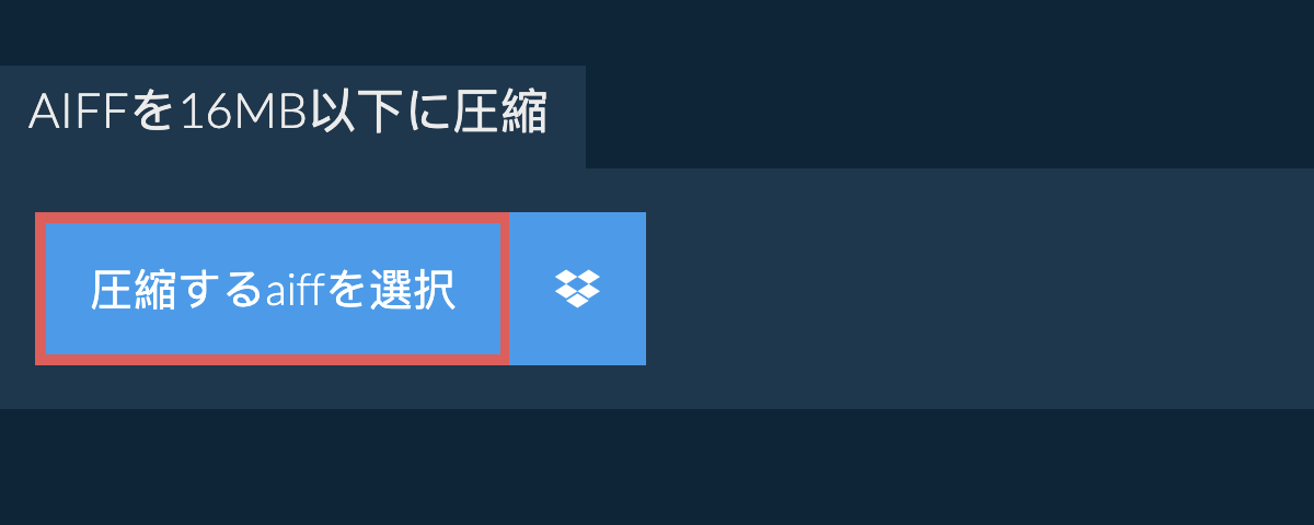 aiffを16MB以下に圧縮