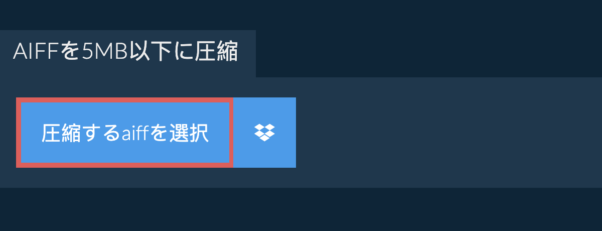 aiffを5MB以下に圧縮
