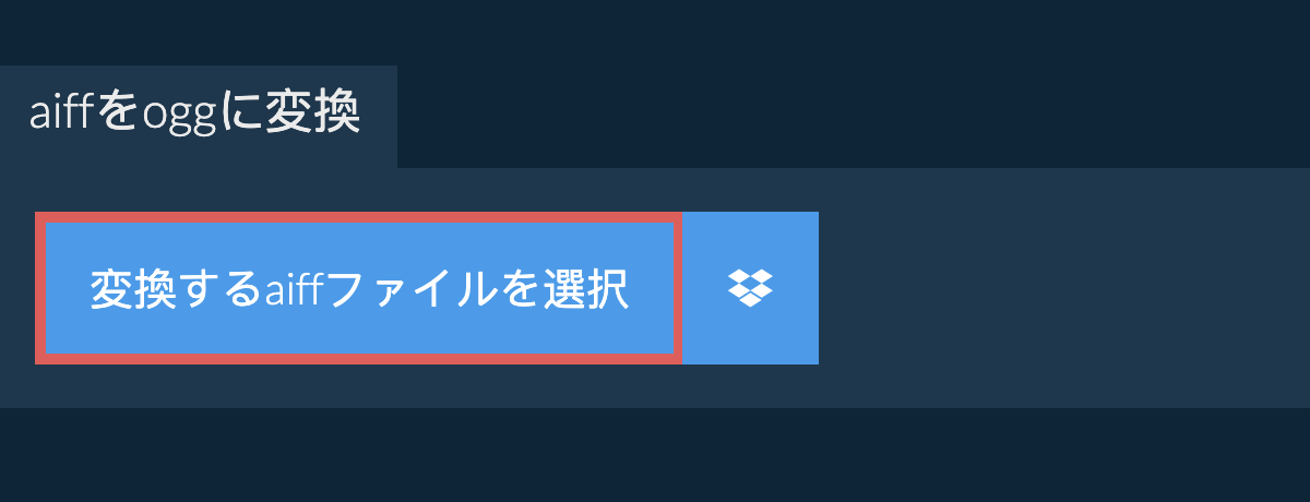 aiffをoggに変換