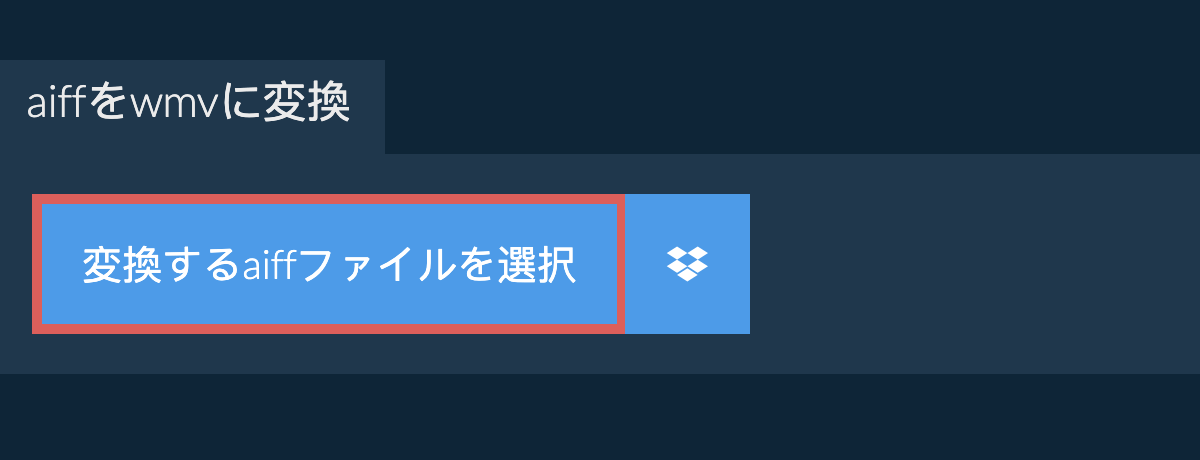 aiffをwmvに変換