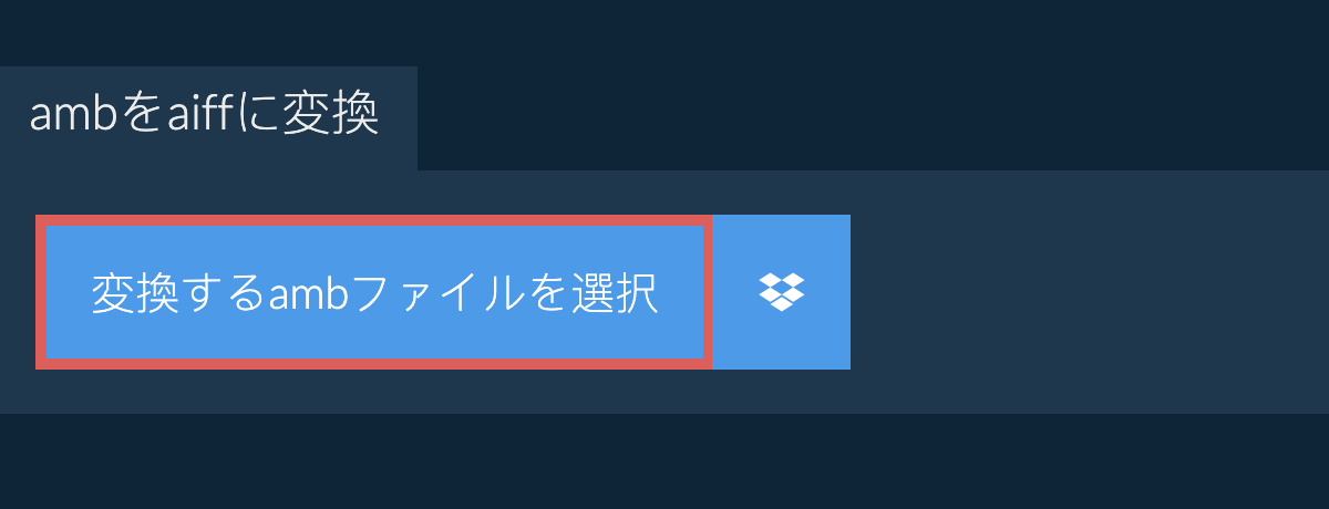 ambをaiffに変換