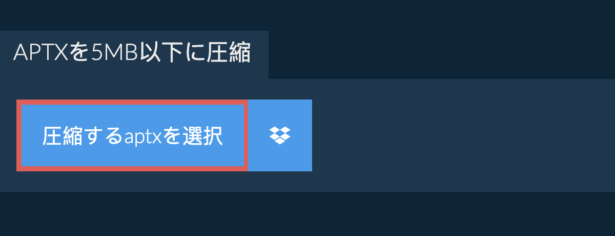 aptxを5MB以下に圧縮