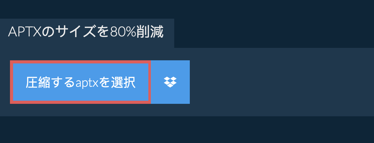 aptxのサイズを80%削減