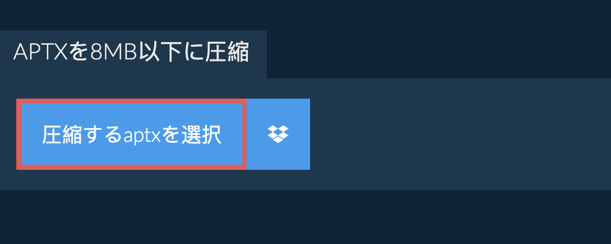 aptxを8MB以下に圧縮