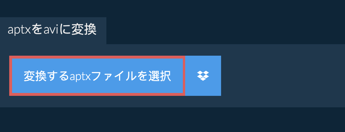 aptxをaviに変換