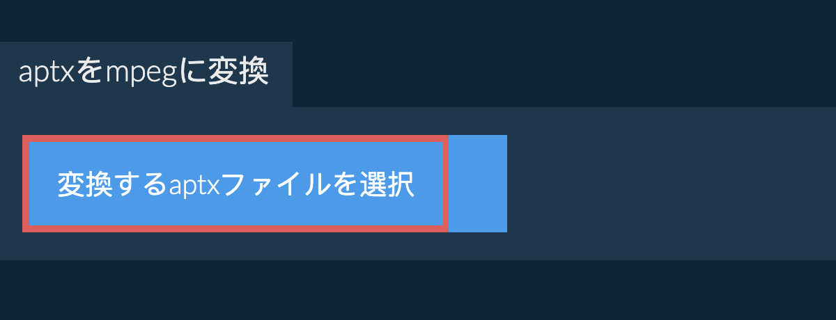 aptxをmpegに変換