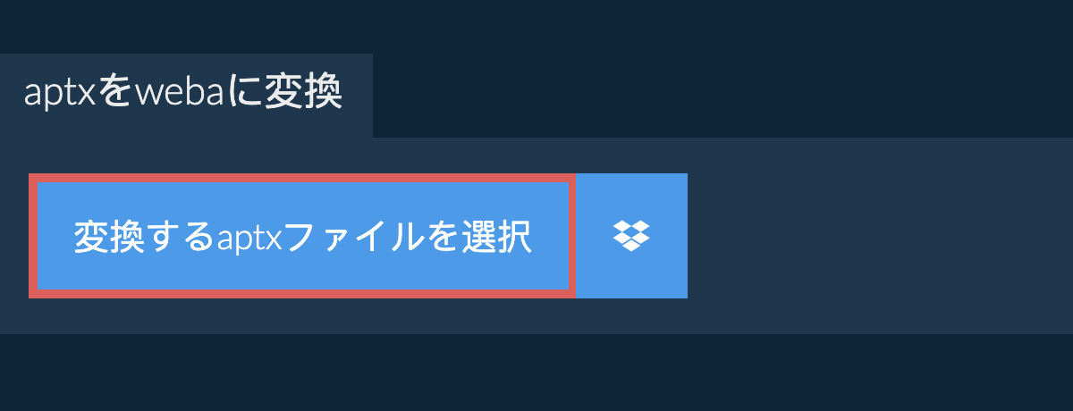 aptxをwebaに変換