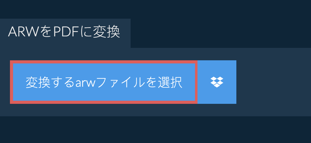 arwをpdfに変換