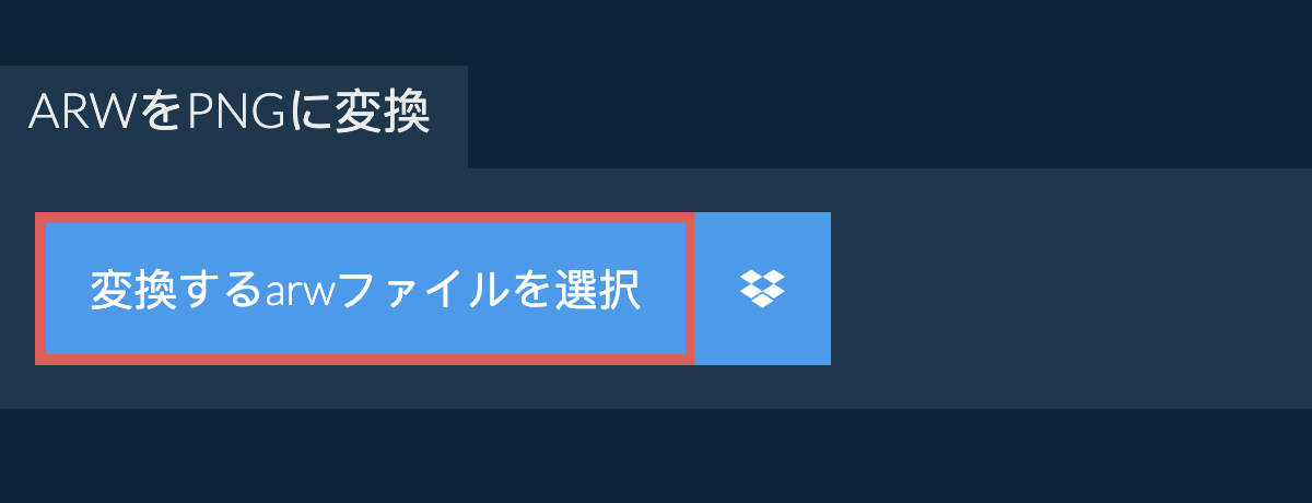 arwをpngに変換