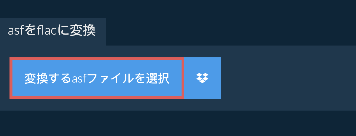 asfをflacに変換