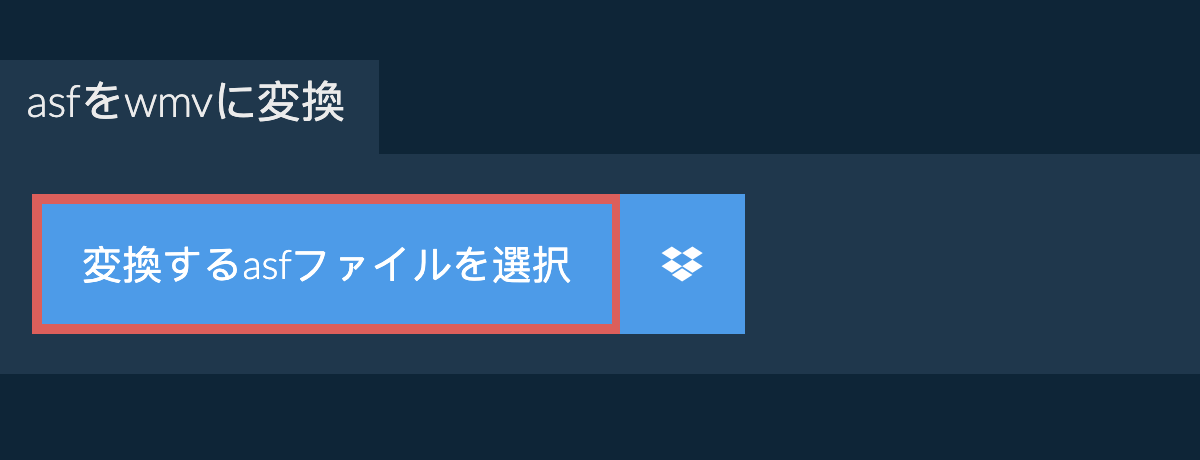 asfをwmvに変換