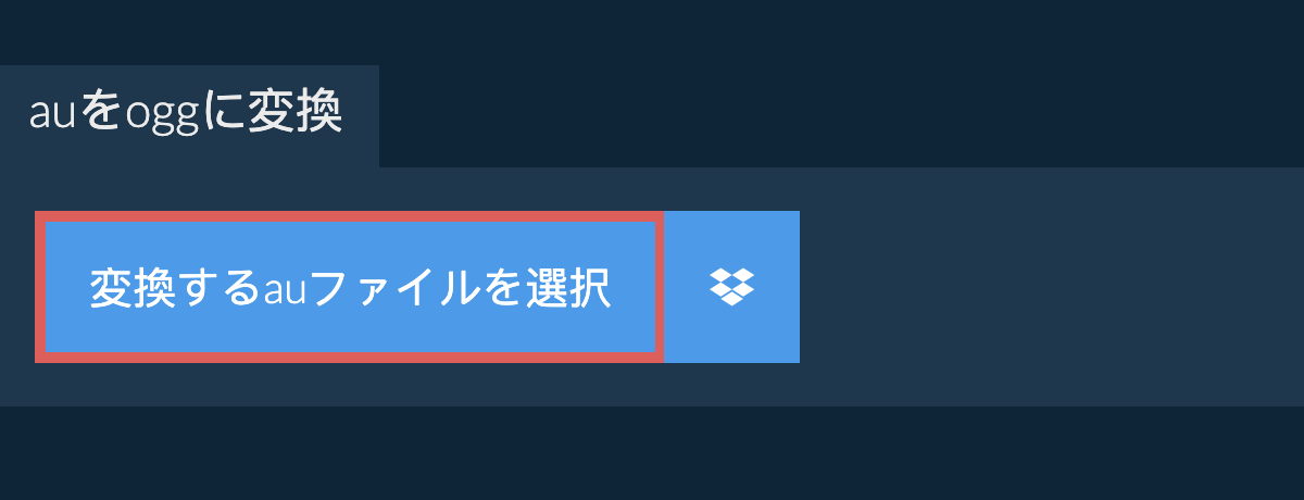 auをoggに変換