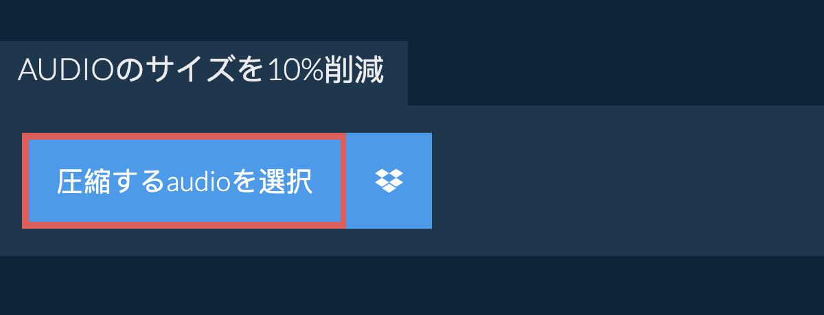 audioのサイズを10%削減