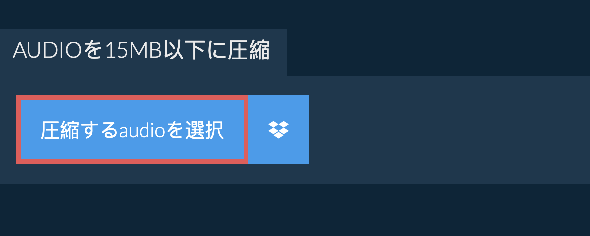 audioを15MB以下に圧縮